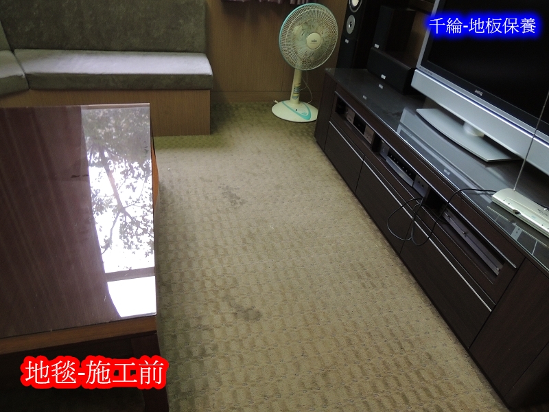 地毯：清潔
