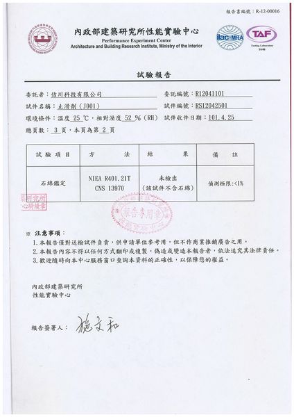 內政部建築研究所性能實驗中心-石棉鑑定報告