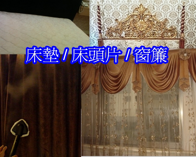 床墊/床頭片/窗簾：清潔.防螨