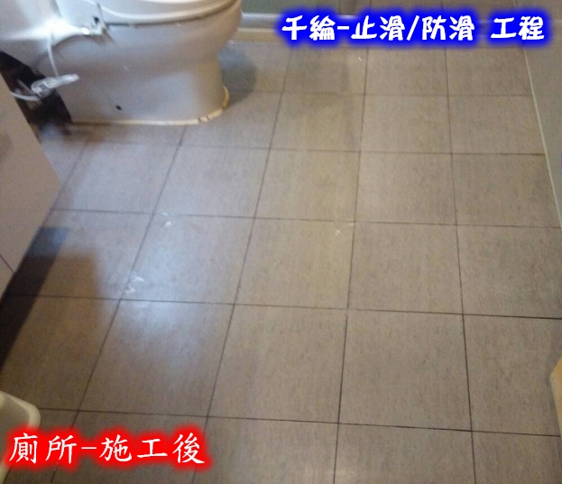 廁所：拆除止滑貼除膠、止滑處理