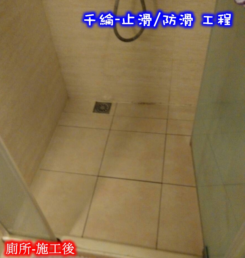 浴室：止滑處理