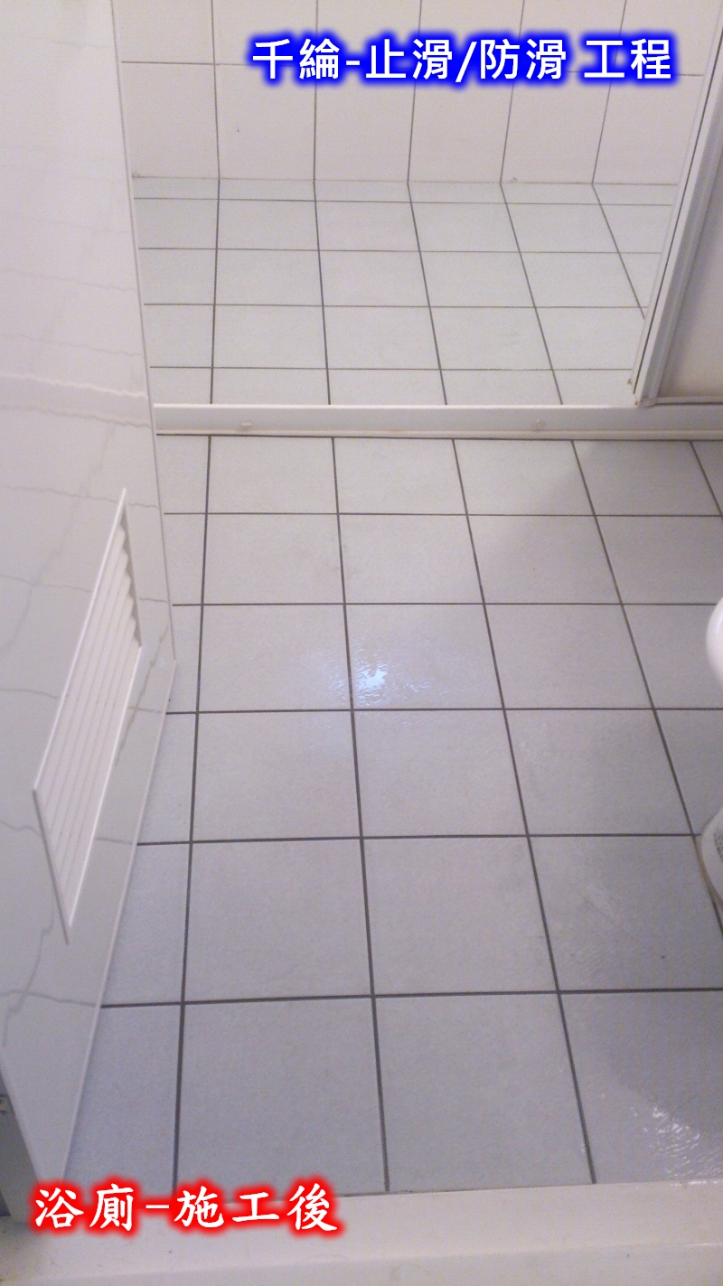 浴室/廁所-防滑處理