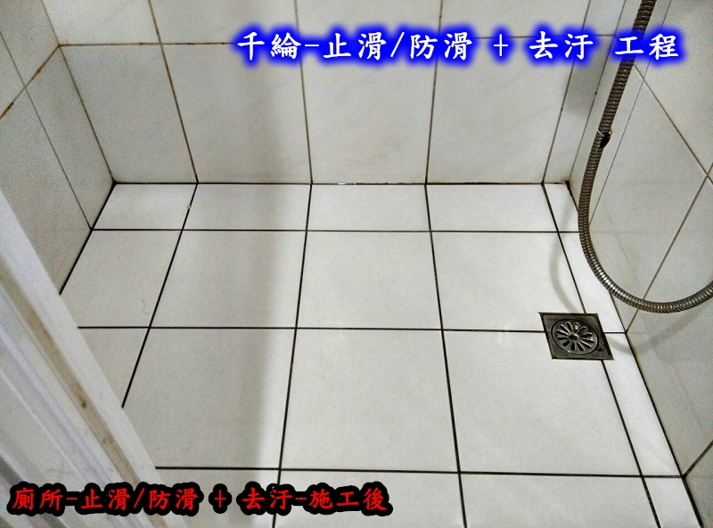 浴室：去汙+止滑